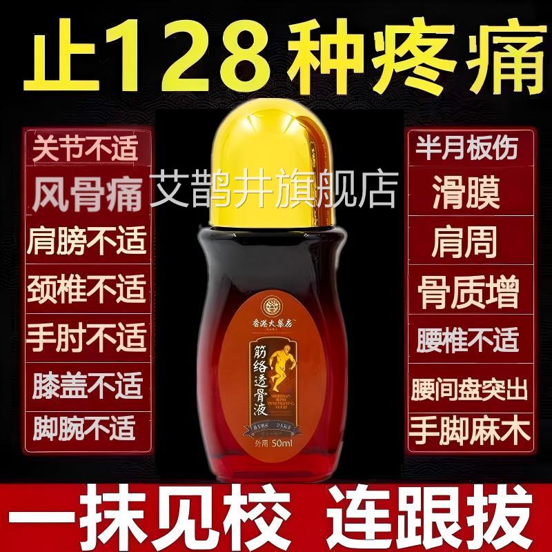 筋络透骨液络通经跌打损伤颈肩腰腿膝盖不适舒活筋活络血专用艾鹊