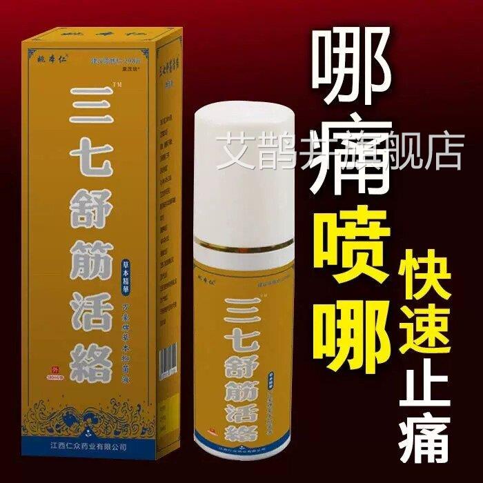 三七舒筋活络喷剂消肿止痛肌肉拉伤腰腿疼痛跌打扭劳伤疲酸痛专用