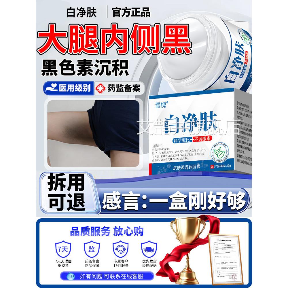 大腿内侧黑白色素沉淀去除根部私处皮肤黑印发黑沉着美药膏u9艾鹊