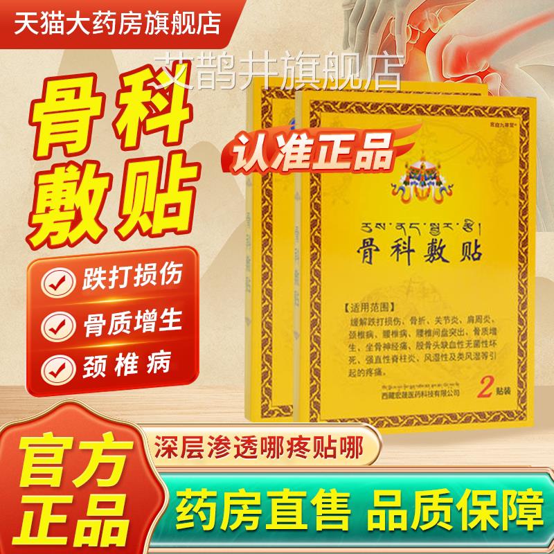 西藏宏骨科敷贴官方旗舰店正品晟藏药骨贴专敷用膏药理疗贴料1bf