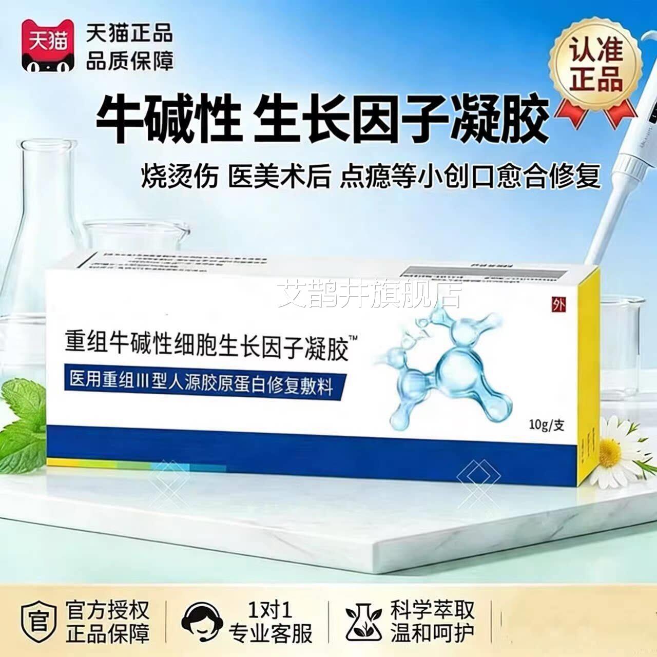 重组牛碱性细胞生长因子凝胶医用人化源胶原蛋白修复敷料却疤痕膏