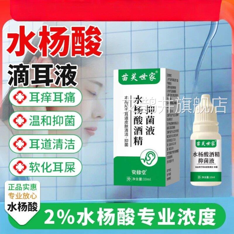 水杨酸酒精滴耳液医用止痒中耳霉菌性菌耳朵痒耳真道抑菌液人用艾