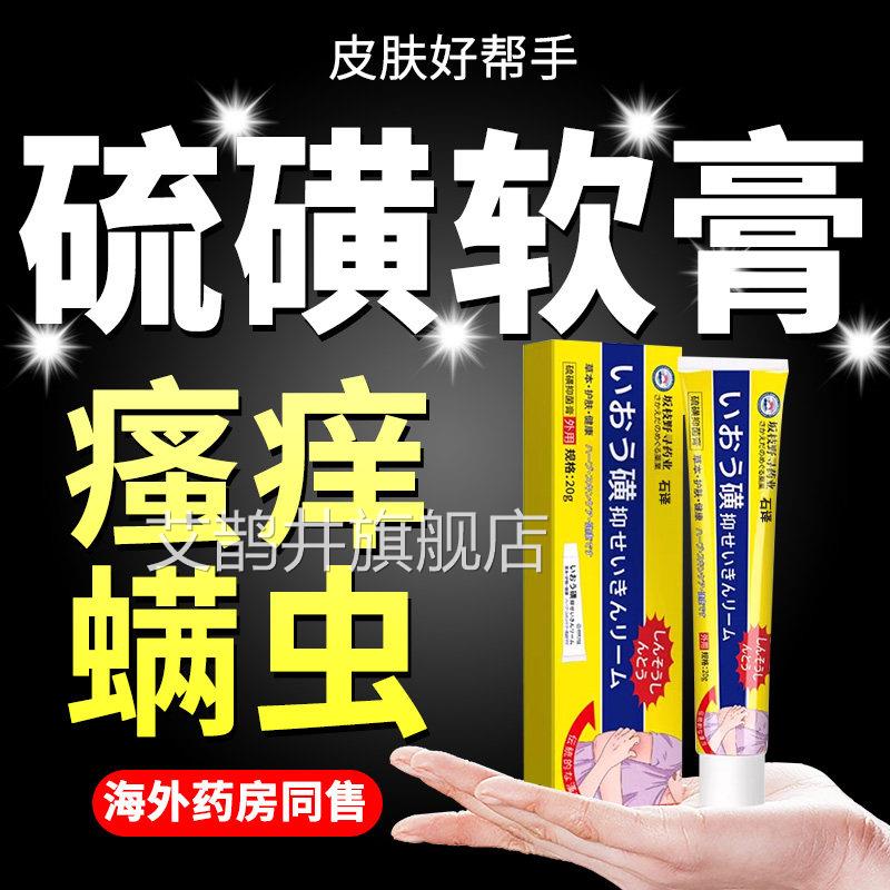 日本硫磺膏软膏官方旗舰店正品痒止去虱阴素阴囊外用瘙菌痒抑艾鹊