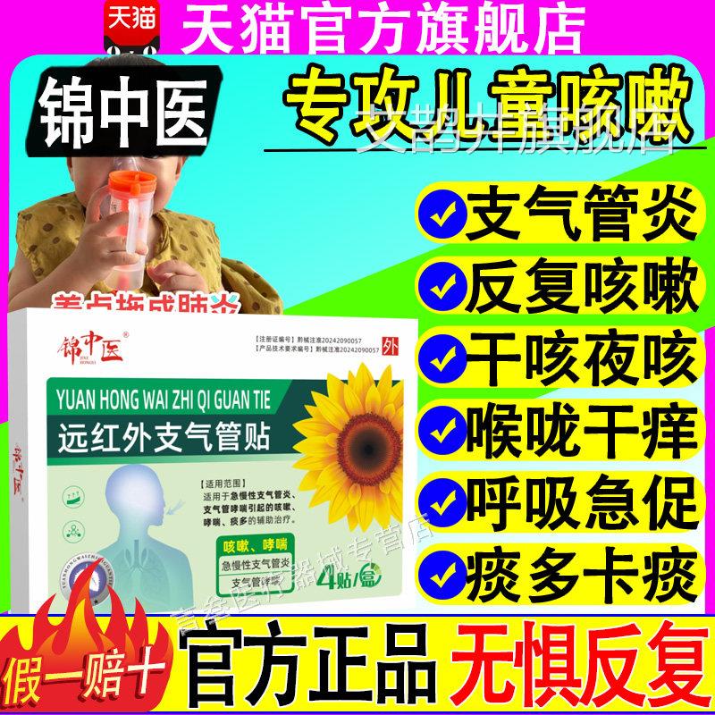 锦中医远红外支气管贴慢性支气管炎小儿成人止咳清肺化祛痰咳急嗽