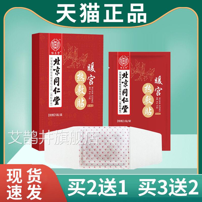 正品北京同仁堂暖宫热敷贴艾草益母草宫贴暖大姨妈贴搭配痛经宫寒
