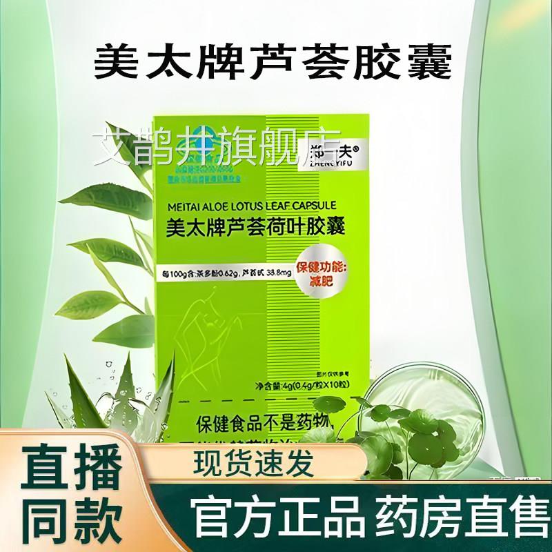 郑一夫美太牌芦荟荷叶胶囊官方旗舰店正品蓝售帽认证大药房直9TQ