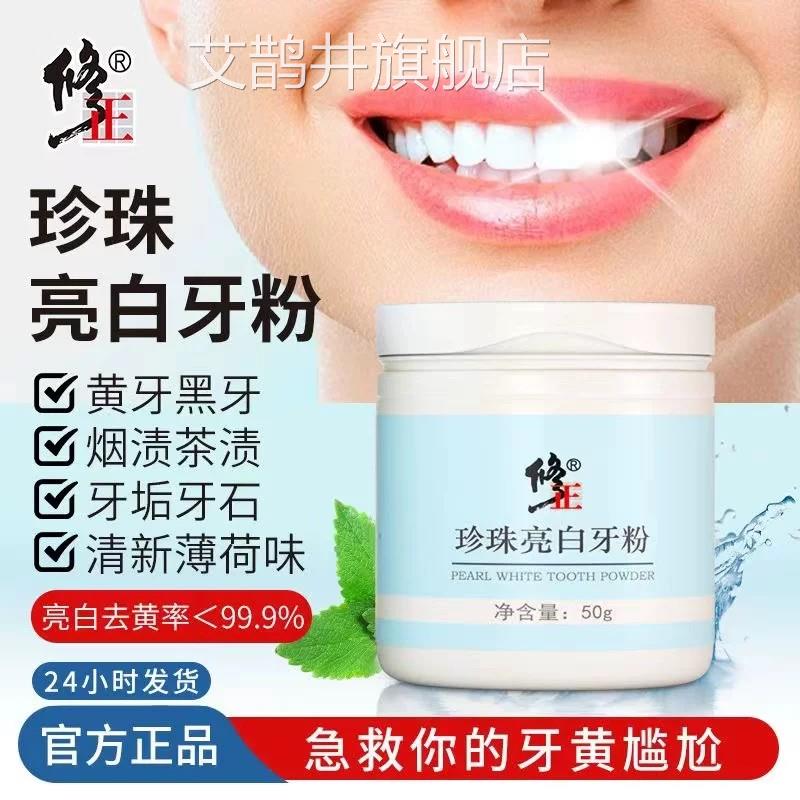 修正珍珠亮白牙粉美白去口黄牙烟渍茶渍专用结石牙垢臭牙膏艾鹊井