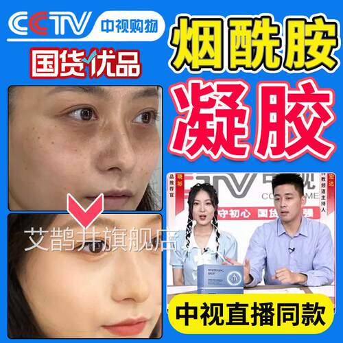 烟酰胺凝胶美淡白斑黄褐斑雀斑霜官方旗舰店正品医用中非祛药艾鹊