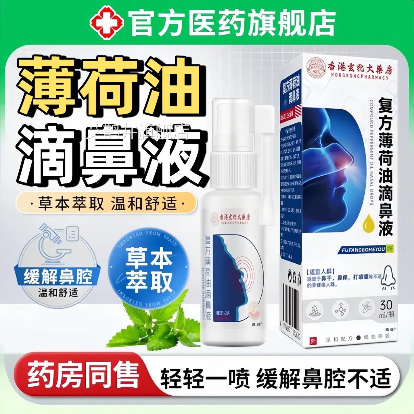 薄荷油滴鼻液抑菌喷雾儿童女流鼻涕鼻塞通鼻男官方旗舰店复方正品