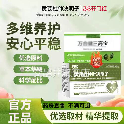 万三高宝旗舰店合健黄芪杜仲决明子草本萃取中方老年健官正品6LL