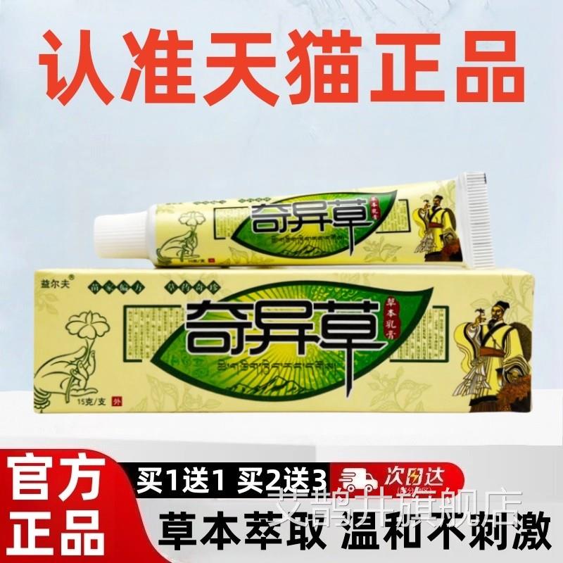 【买1送1】益尔夫奇异草草本乳菌膏官方正品止奇异草抑软膏瘙痒lz