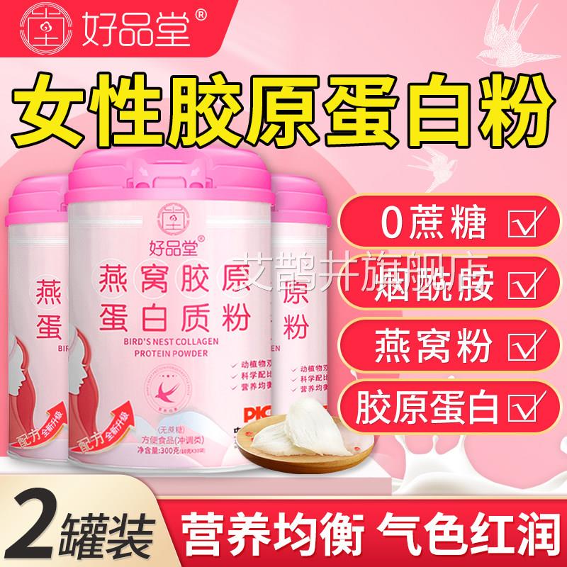燕窝胶原蛋白质粉肽女性增强非抗皱紧致衰老免疫力官方旗店正舰品