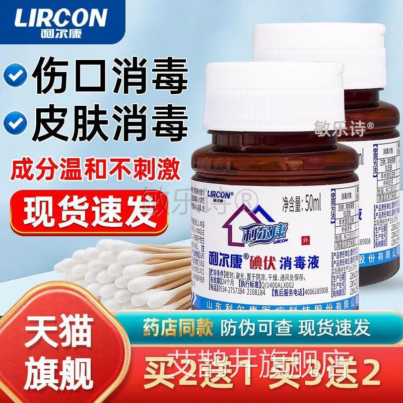 利尔康碘伏消毒液外用皮肤伤m口护理消毒杀菌家用小瓶便携碘酒50l
