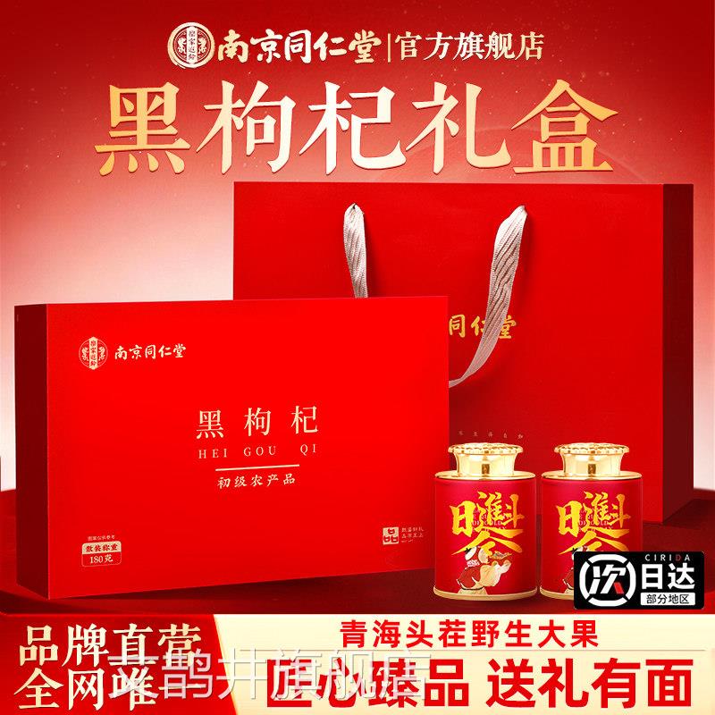 南京同仁堂黑枸杞礼盒滋补营养送给长辈用老人父母爸妈生日实礼品