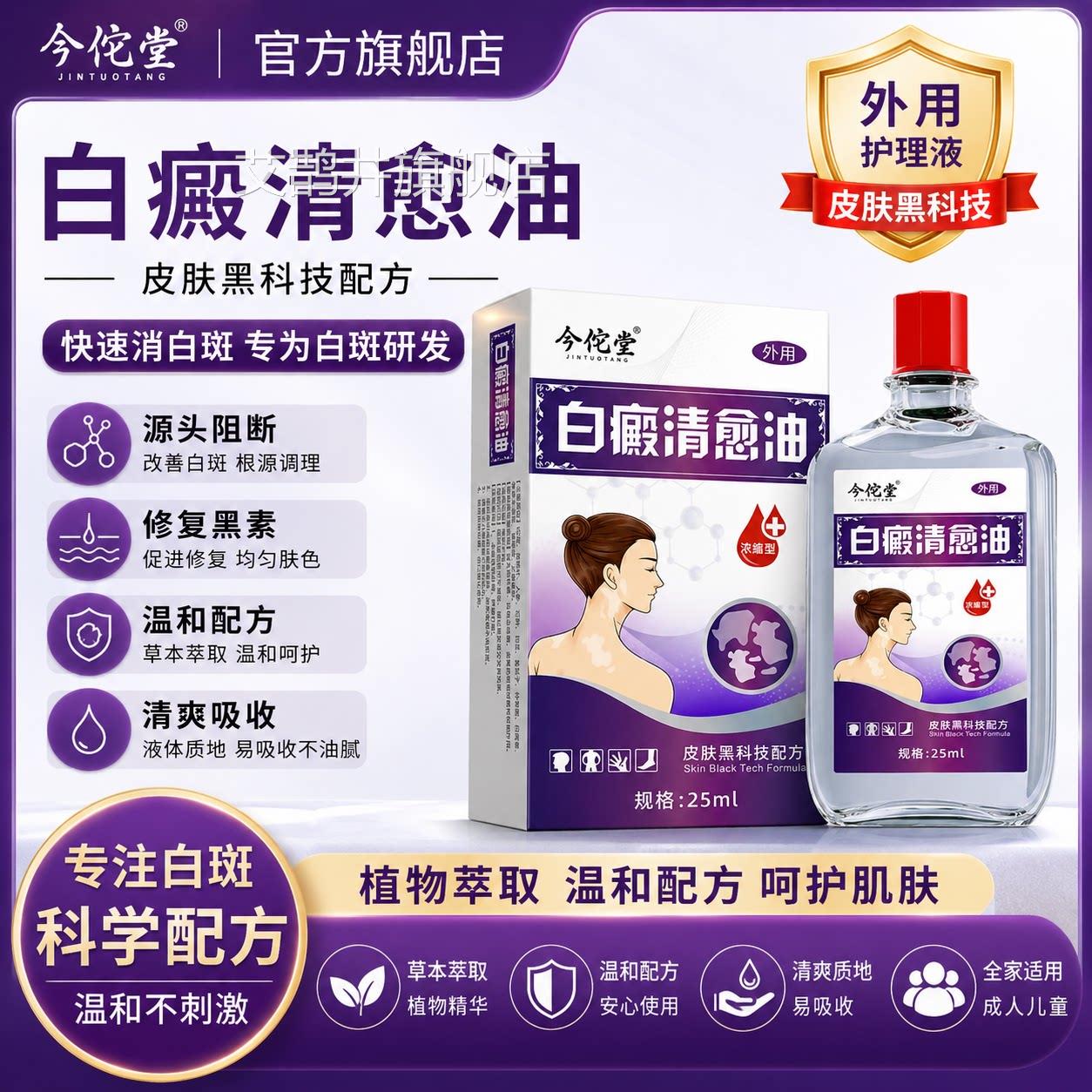 白癜清愈油白清油药膏快速消白药斑专用乳膏膏水正品旗舰店癫艾鹊