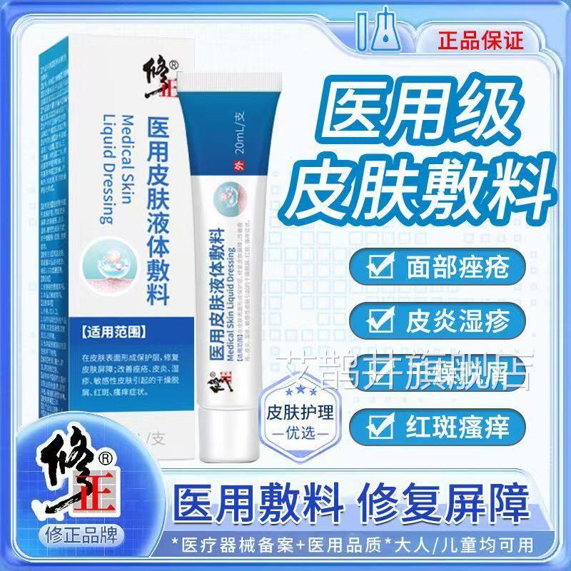 修正医用液疮体敷料皮肤瘙痒止痒凝胶皮炎湿疹痤干燥脱屑乳膏yb1