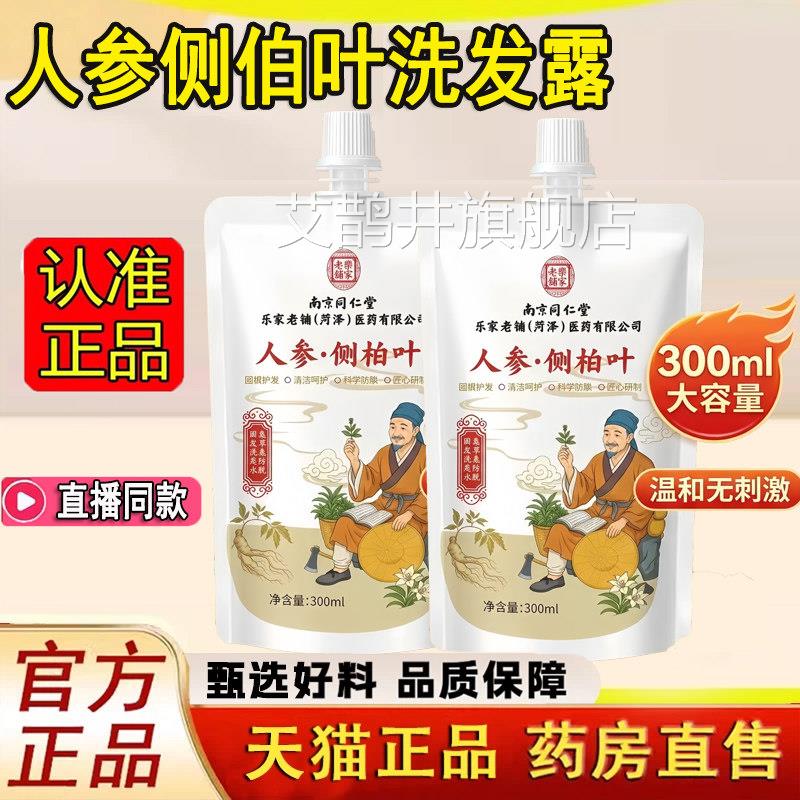 南京同仁堂乐家老铺人参根侧柏叶植洗萃发露水官方正品旗舰店1LC