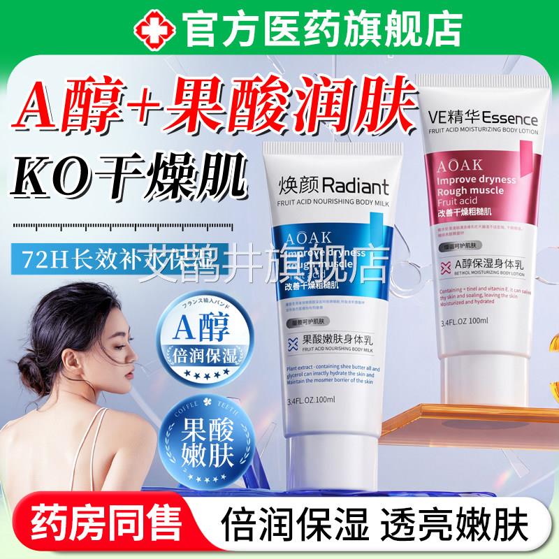 a醇果酸身体乳霜美保湿补女水滋润滑白男士改善肌肤干燥持久留香