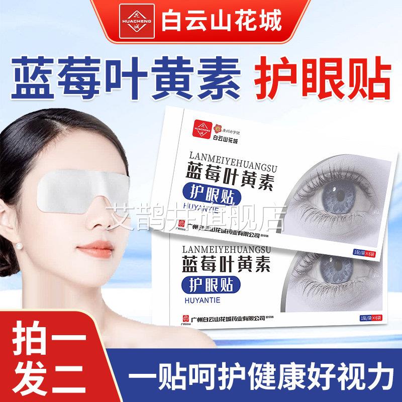 白云山蓝莓叶黄素护眼贴目儿童视力成人缓解眼睛疲劳冷敷明目润贴
