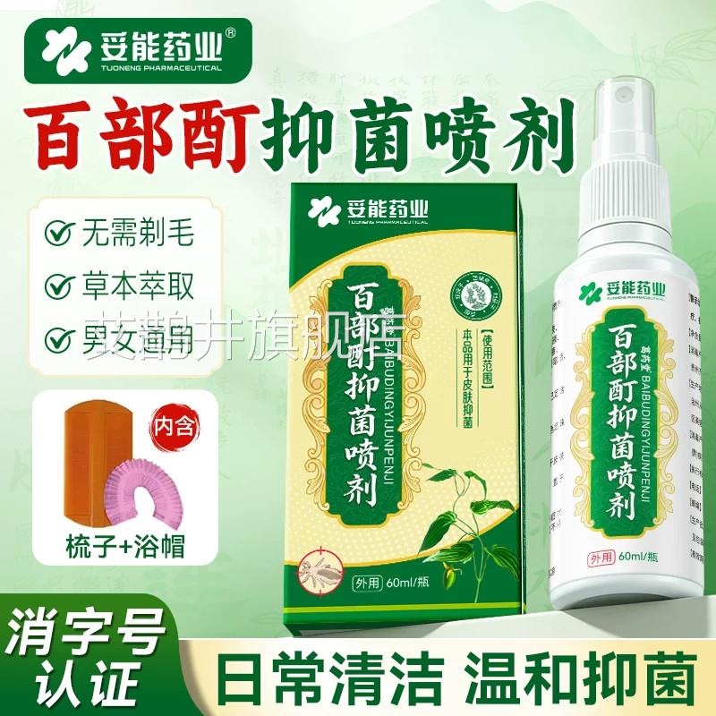 酊妥能百部灭阴虱喷剂虫卵双杀百部酊抑菌喷剂头虱虱卵官方旗舰店