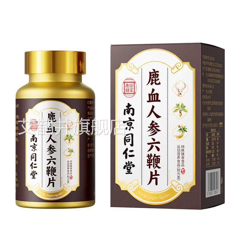 南京同仁堂鹿心血人补参茸鹿鞭片膏丸正品官方旗舰店男性用品xm艾