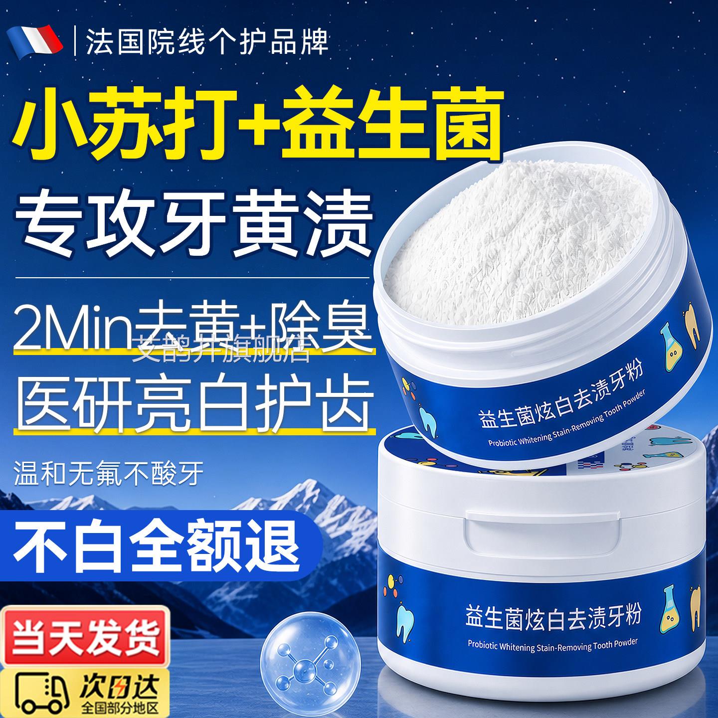 小苏打益生菌洁牙粉焕白去黄清洁污垢神溶解牙石除口臭烟渍亮白器