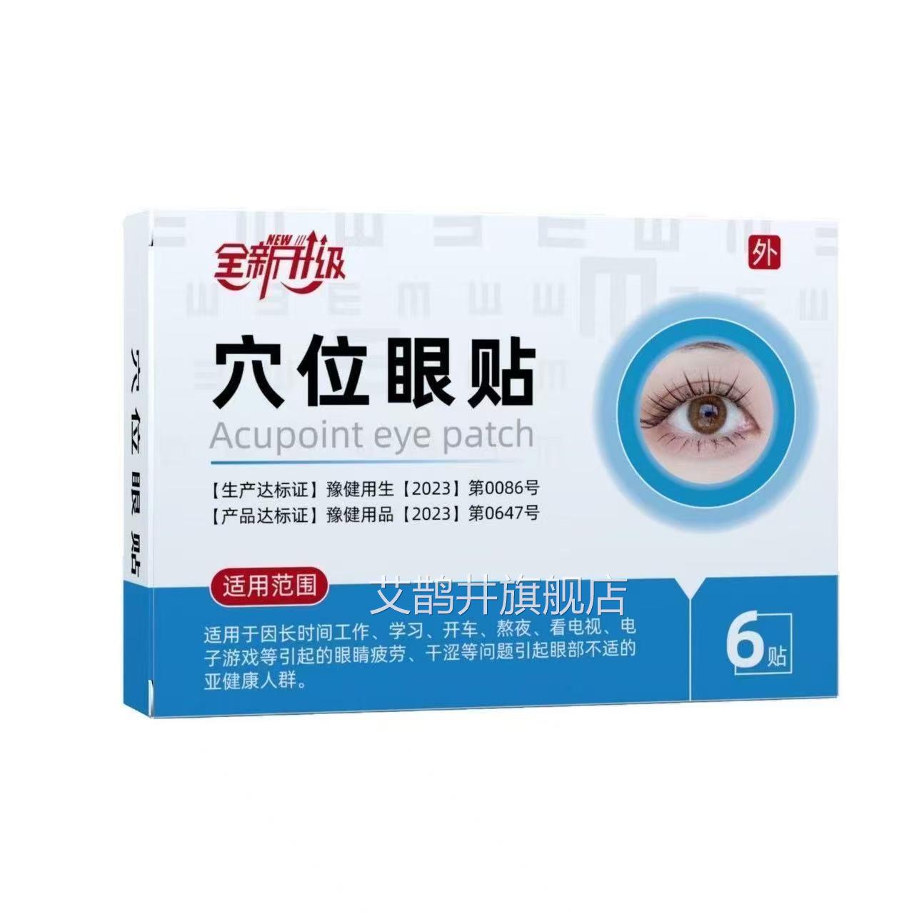 安百通穴位眼贴官方正品眼疲劳眼酸痛各种老年眼病早早用轻松包邮