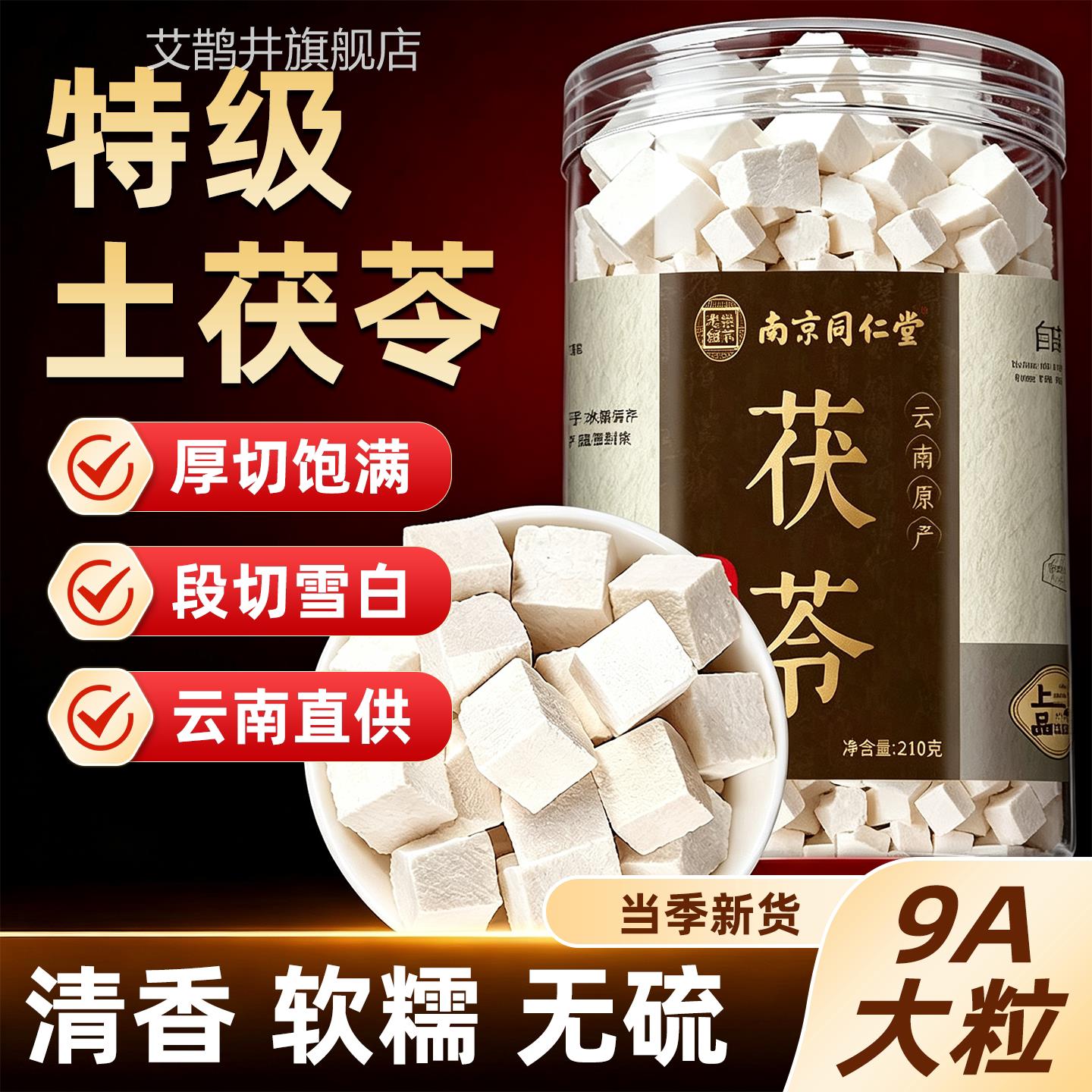 南同京仁堂岳家老铺特级茯苓中药材正品官方旗舰店干货泡水cc艾鹊