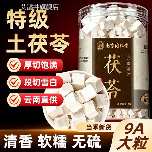 南同京仁堂岳家老铺特级茯苓中药材正品官方旗舰店干货泡水cc艾鹊