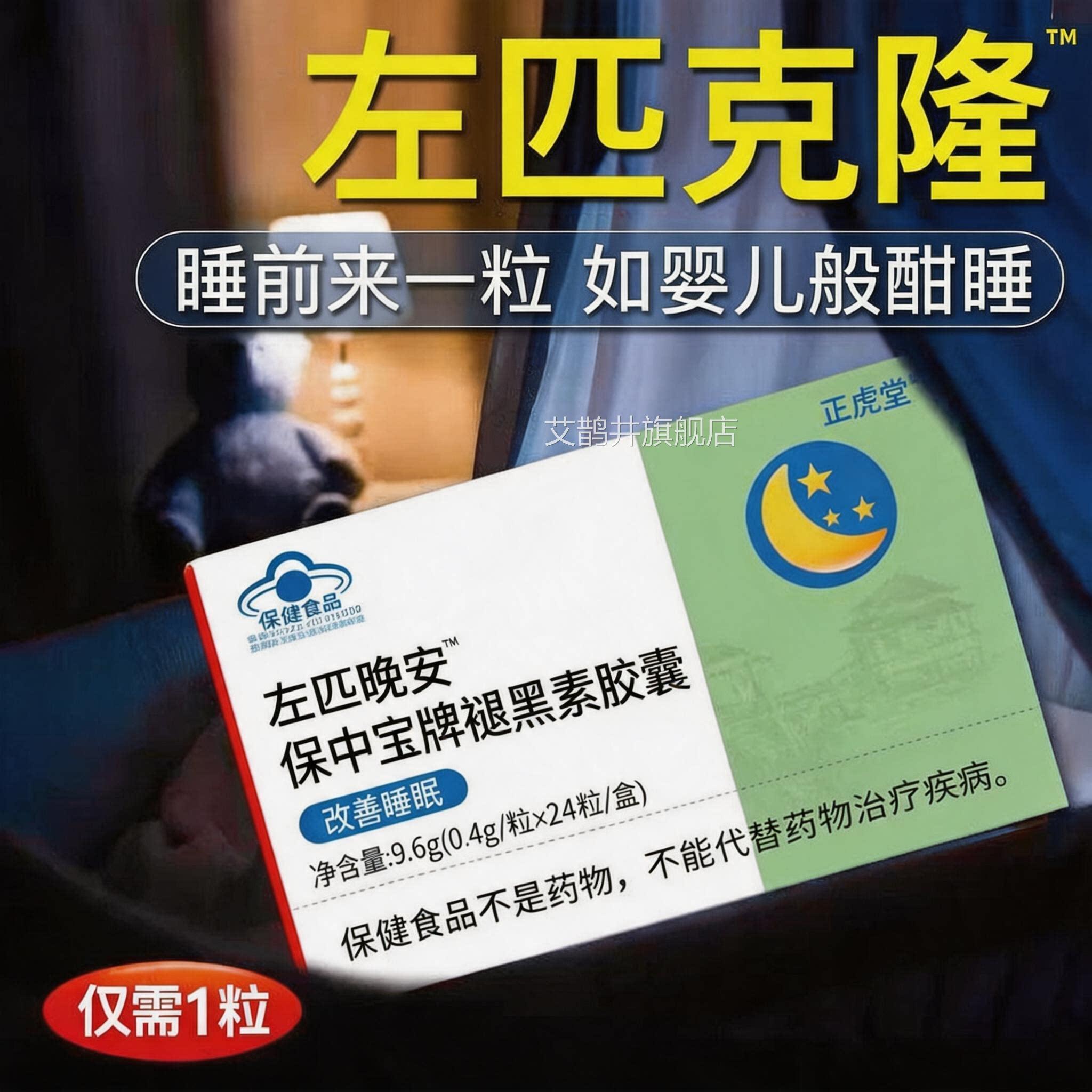 左匹佐左褪黑素助安瓶克隆眠片B6正品晚安胶囊LJ艾鹊井旗舰店