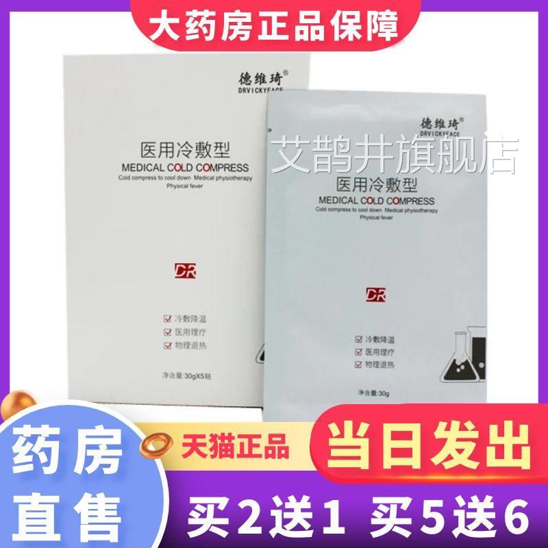 德维琦医用冷敷型5片保/盒非面膜德维琦正品障1XZ艾鹊井旗舰店