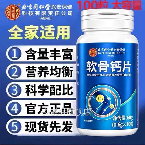 北京仁堂内廷上用软骨钙片中老年人非腰腿抽筋正同品补氨糖钙 FF2