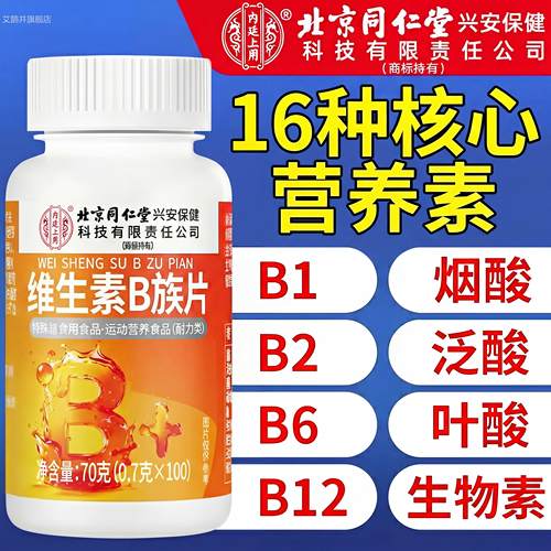 北京同仁堂内廷上用维生素b族复合片12正品100片男血橙b族专用bnn