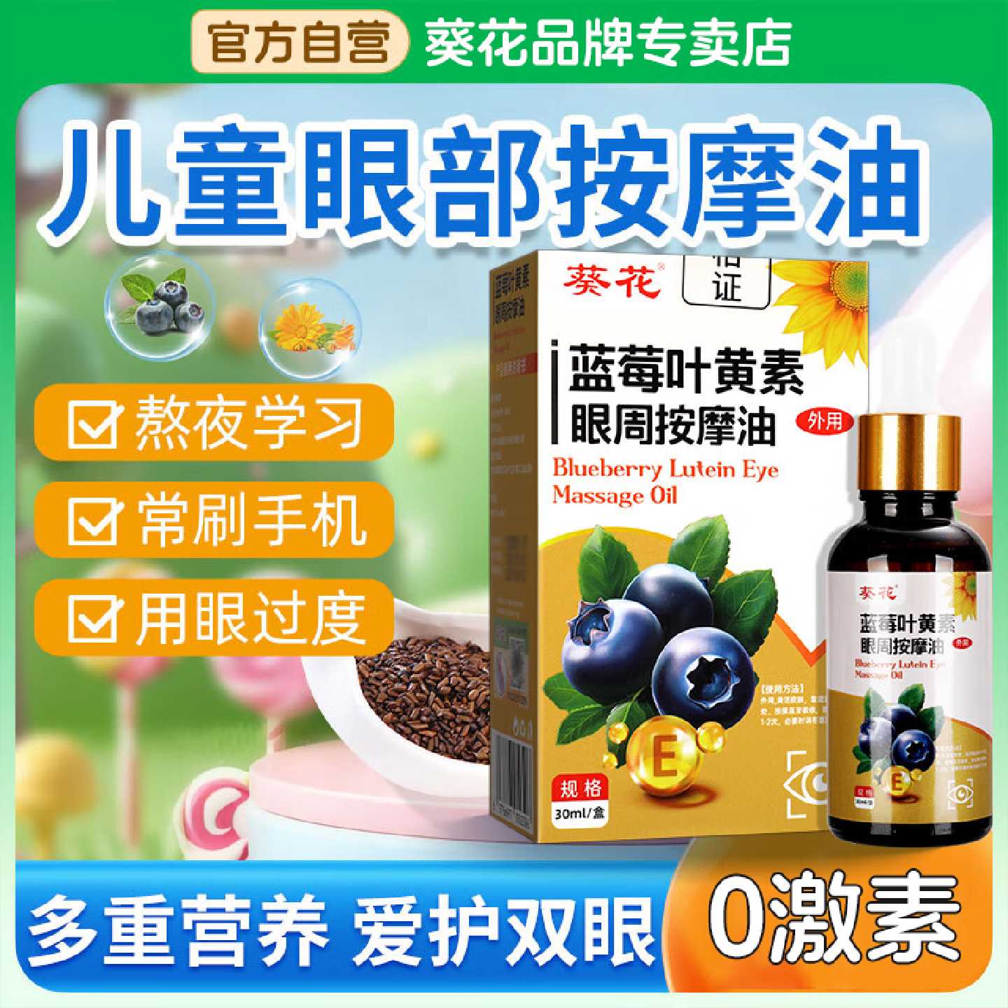 眼部按摩精油儿童推拿眼周神器蓝莓叶黄素护眼滋润眼部官方旗舰店