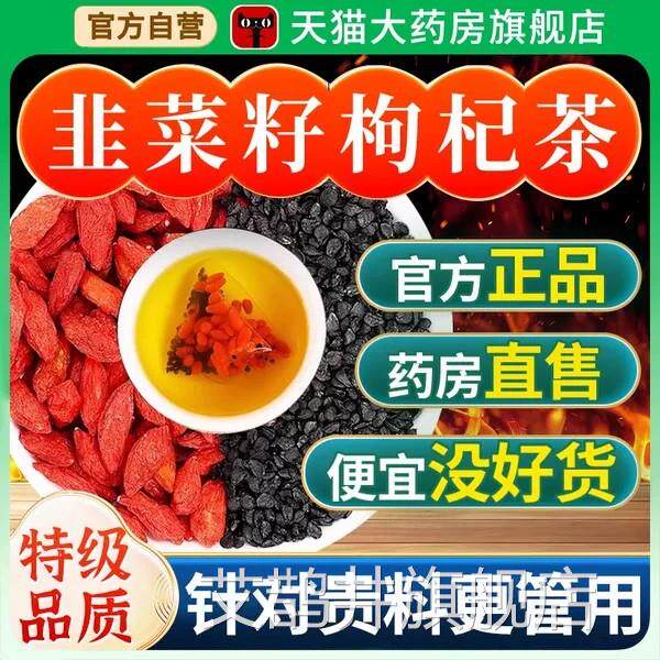 韭菜枸杞茶官方旗舰店正品组合补中药籽材野生炒熟男士肾养生精zz