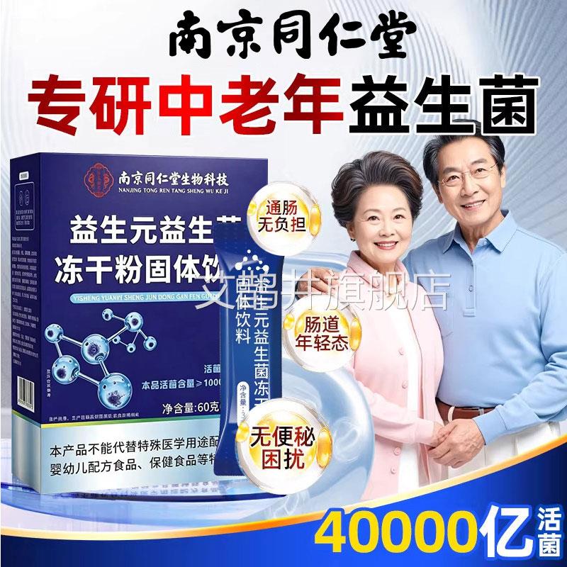 南京同仁堂益生菌冻干粉成人便调理肠胃肠大人官方旗舰店道正品zz