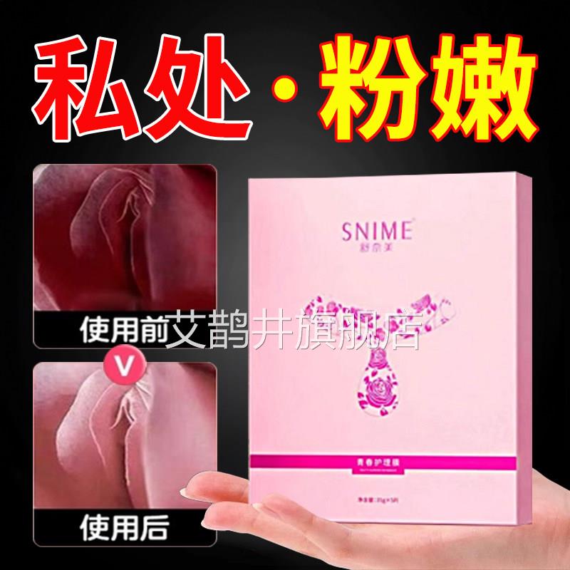 女性私处美白面膜黑色素粉嫩阴唇私密补水紧致t膜护理阴膜阴去贴