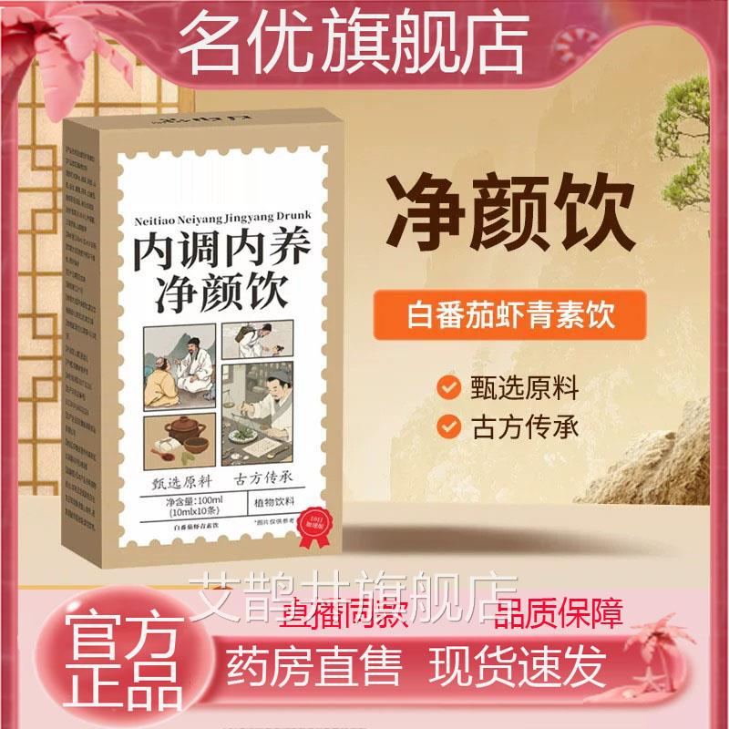 净百印堂内调内养颜饮官方旗舰店正品草本萃取植物饮直播同款1eq