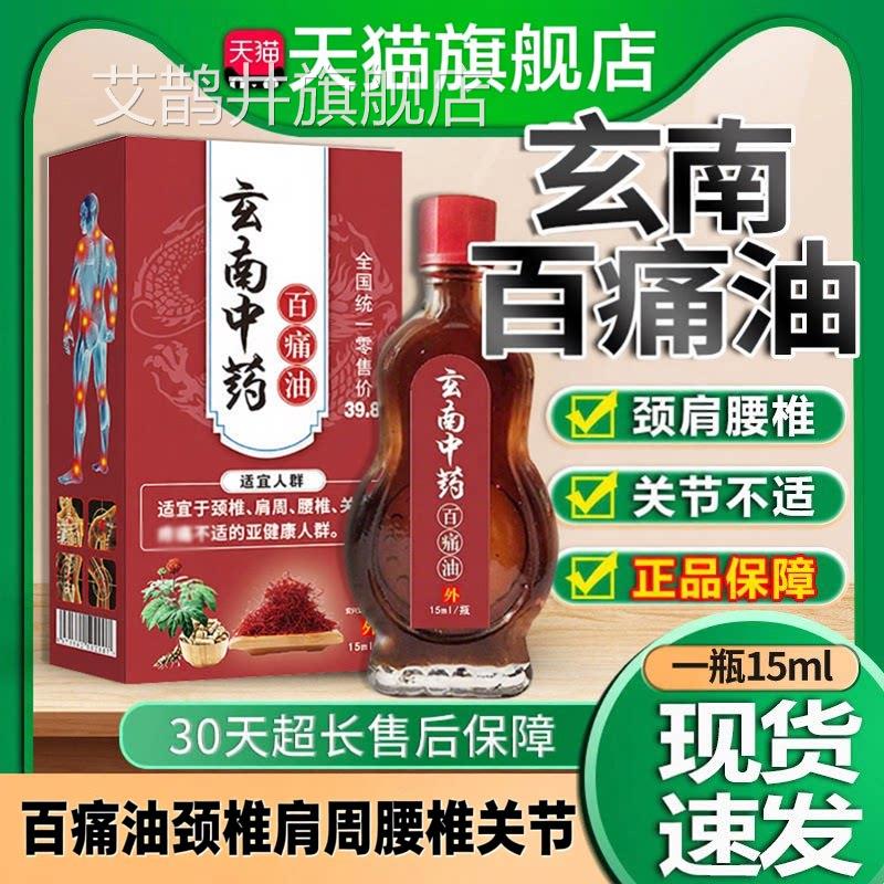 安兴堂玄南中药百痛油原关云南中药百痛油颈椎肩周腰椎节外用15ml