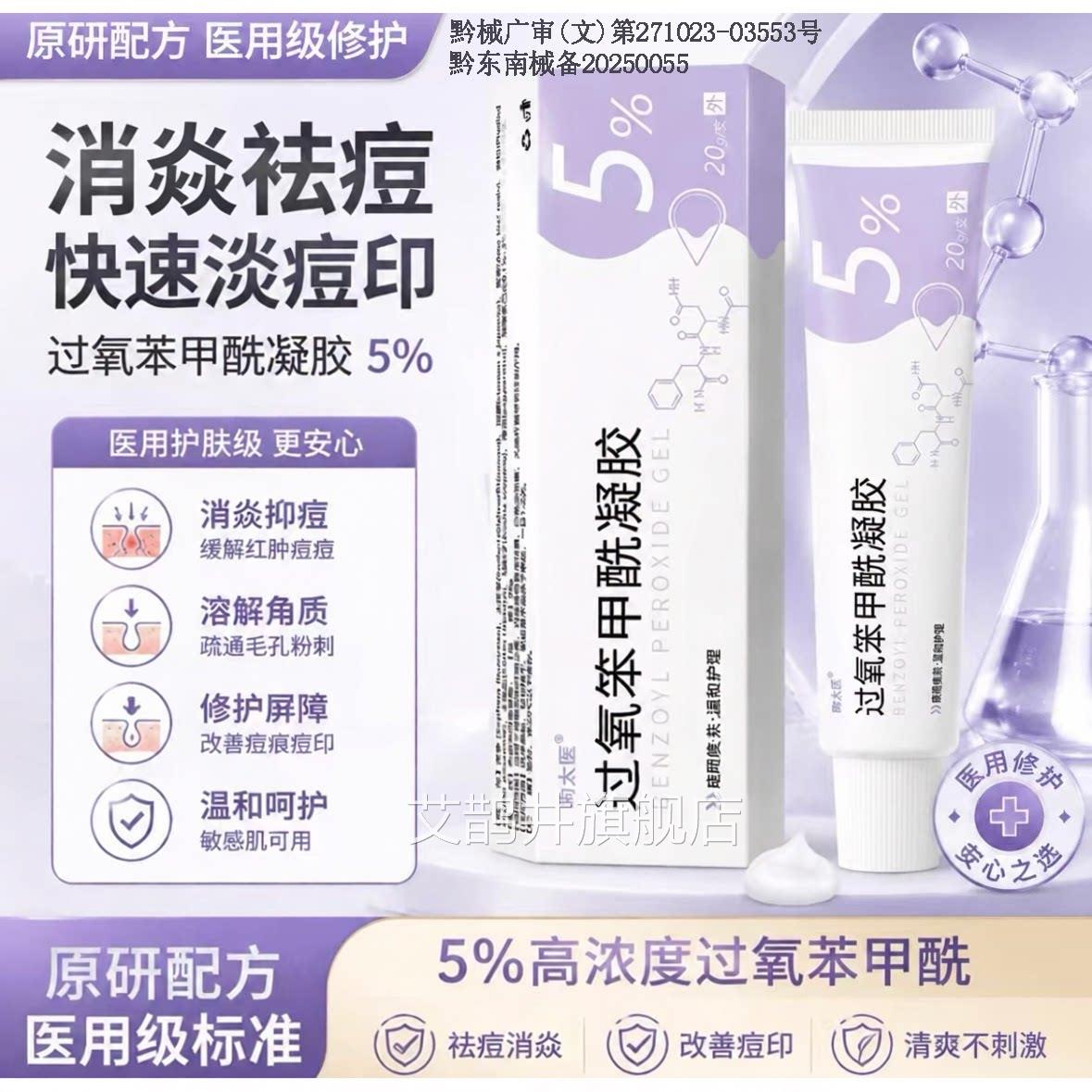 过氧苯甲酰凝胶5%原研用修复祛痘消焱药膏去粉刺红肿痘痘药20医g