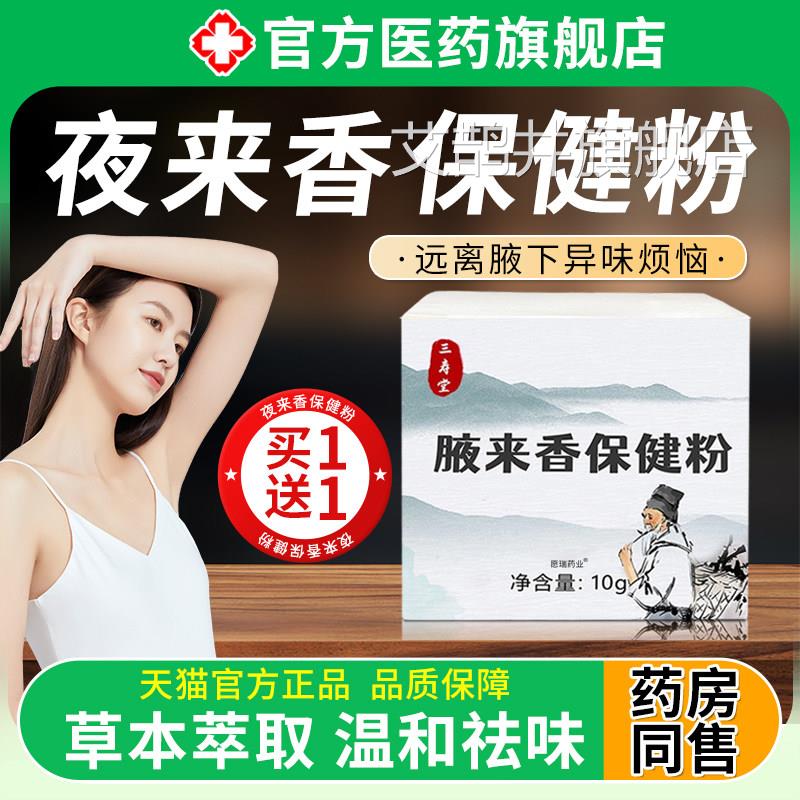 腋来香保健粉腋臭狐汗臭体去除腋窝净异味女男士香全身持久72小时