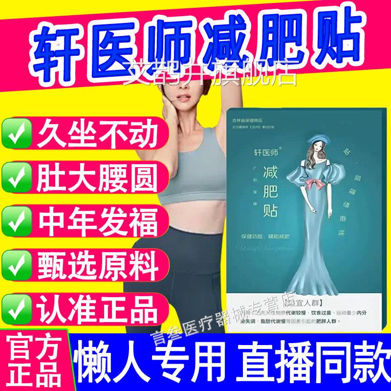 轩医师减肥贴正品男女燃非脂身肚子油排瘦掉秤湿去气官方旗舰店艾