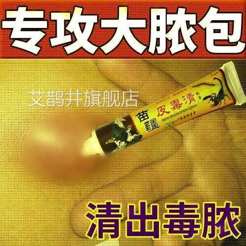 拔毒膏火疖子苗疆皮脂腺囊肿药膏拔脓膏痘痤疮去药膏屁股坐板疮神