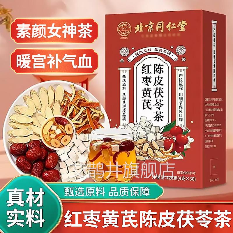 黄芪陈皮茯苓红枣茶官方旗舰店补气养血调泡水理女士体寒组合茶zz