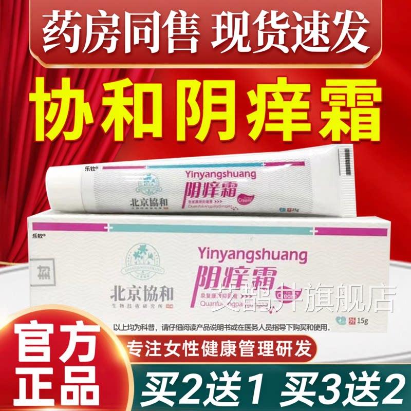 北京协和痒霜妇科外阴瘙痒非止痒炎症可搭私处女性官阴方正品艾鹊