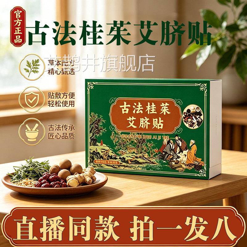 古法桂茱艾脐贴灸贴肚脐艾贴三伏贴茯湿贴官方旗舰店正品植物9az