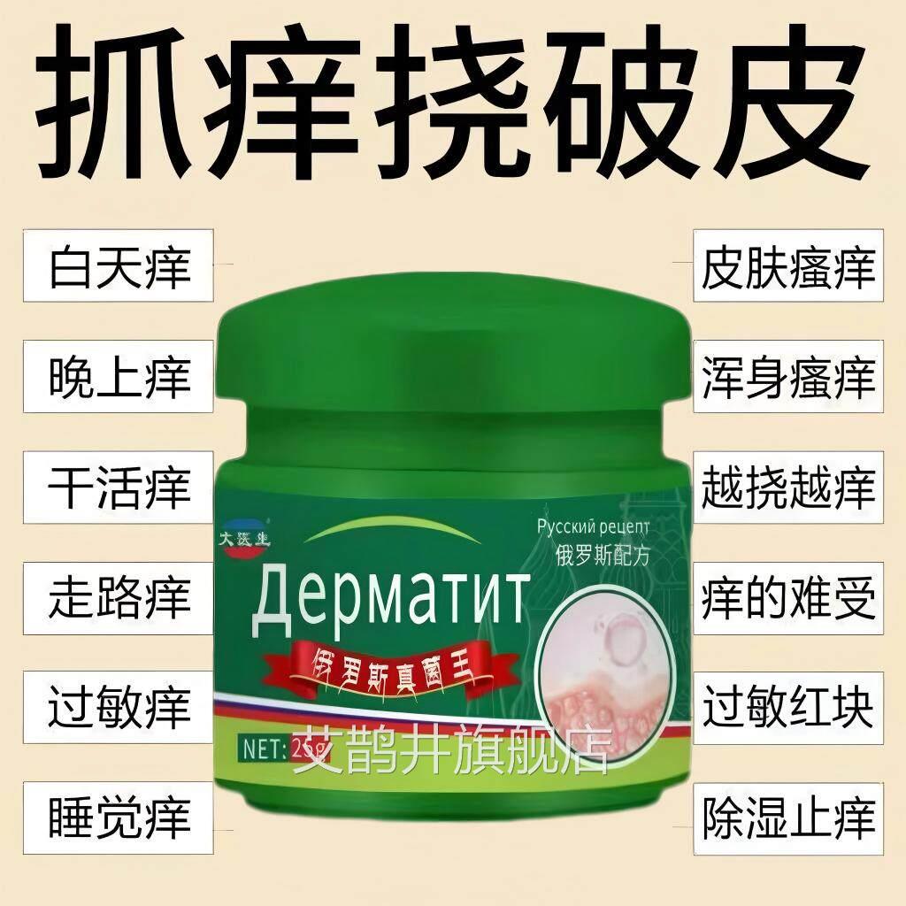 全俄罗斯真菌王身皮肤瘙痒外用手足干止抑去味强效正品官方艾鹊井