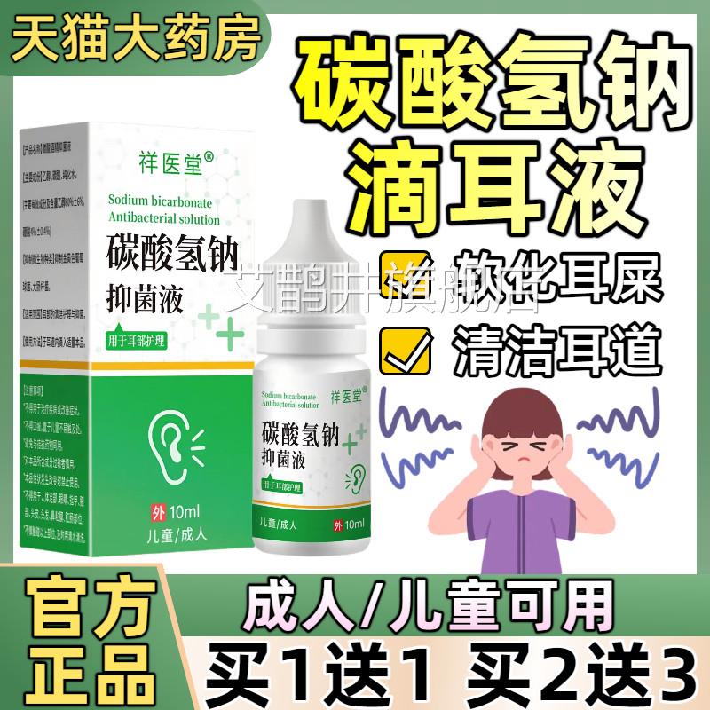 碳酸氢耳钠滴耳液成人儿童耳道清洗液软化耳道朵耳屎耳垢官方正品