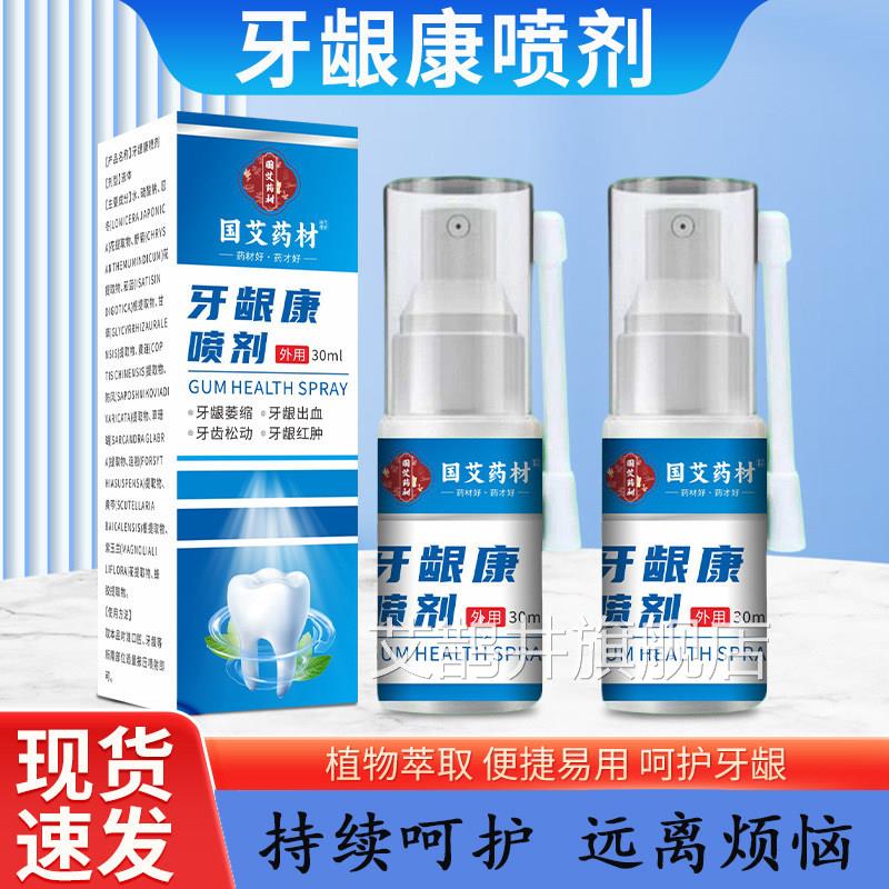 国药材牙龈康喷剂牙疼喷雾剂牙龈肿痛艾蛀虫牙上火龋齿口腔护理液