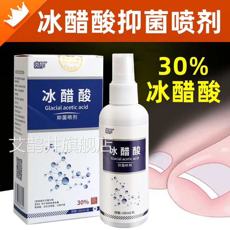 冰醋酸30%涂剂灰稀释溶喷剂冰乙酸外用液液抑菌剂泡脚液指甲艾鹊